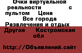 Очки виртуальной реальности VR BOX 2.0 (с пультом) › Цена ­ 1 200 - Все города Развлечения и отдых » Другое   . Костромская обл.